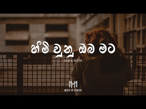 Himi Unu Oba Mata | හිමි වුනු ඔබ මට (Slow & Reverb)