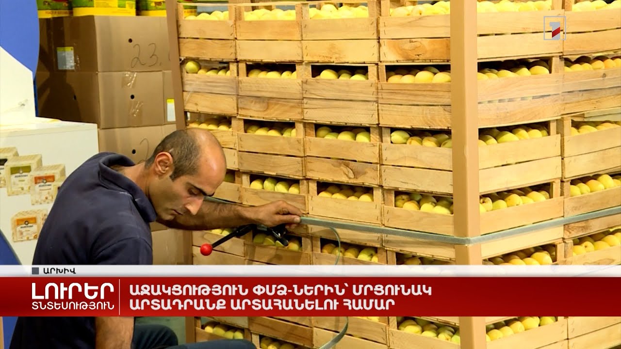 Աջակցություն ՓՄՁ-ներին՝ մրցունակ արտադրանք արտահանելու համար