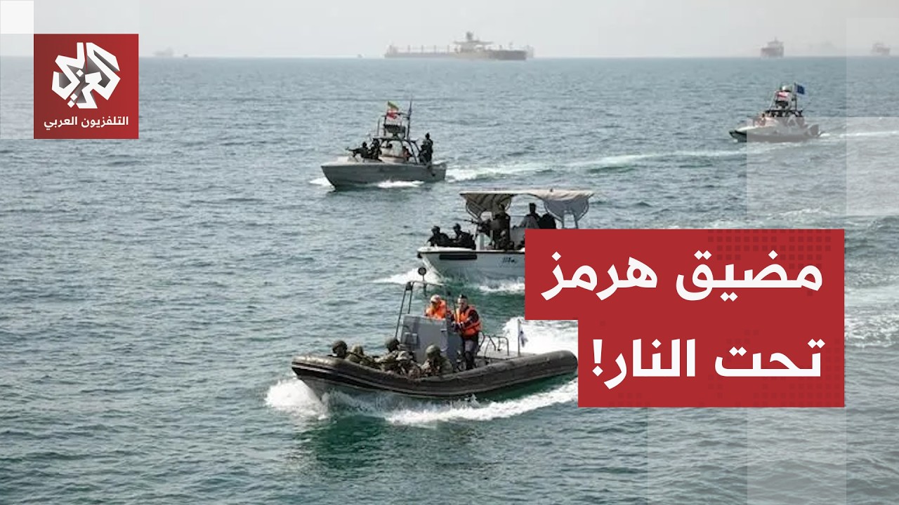 هجمات متبادلة وتراجع لحركة السفن.. تصعيد أميركي إيراني بمضيق هرمز يدفع النفط 