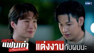 ตะวัน แต่งงานกับผมนะครับ 💍 | เพราะแฟนเก่าเปลี่ยนแปลงบ่อย The Ex-Morning 💔📰 EP.10 (ตอนจบ)