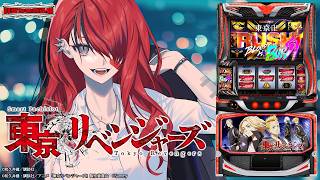 【パチスロ】大好きな機種、スマスロ 東京リベンジャーズ打つ✊️❤️‍🔥｜縦型配信【 #パタちの朝スロ 】