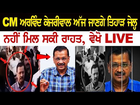 Delhi CM Arvind Kejriwal ਅੱਜ ਜਾਣਗੇ Tihar Jail, ਨਹੀਂ ਮਿਲ ਸਕੀ ਰਾਹਤ, ਵੇਖੋ LIVE