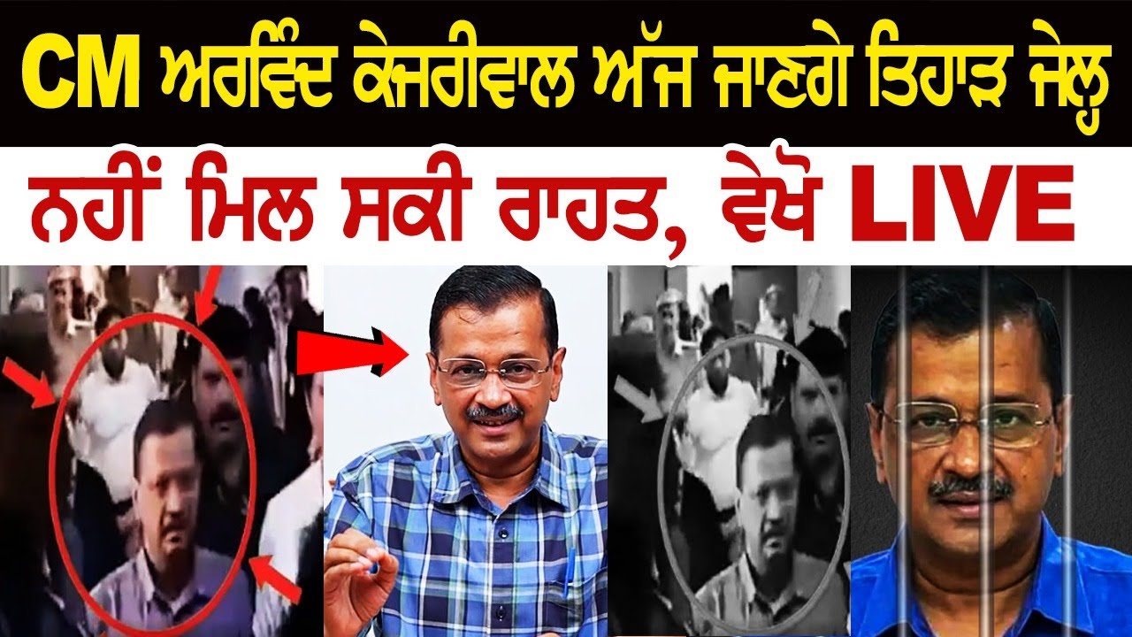 Delhi CM Arvind Kejriwal ਅੱਜ ਜਾਣਗੇ Tihar Jail, ਨਹੀਂ ਮਿਲ ਸਕੀ ਰਾਹਤ, ਵੇਖੋ LIVE Delhi CM Arvind Kejriwal ਅੱਜ ਜਾਣਗੇ Tihar Jail, ਨਹੀਂ ਮਿਲ ਸਕੀ ਰਾਹਤ, ਵੇਖੋ LIVE
