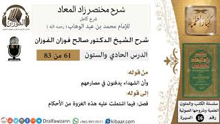 61 من 83 / شرح مختصر زاد المعاد / الشهداء يدفنون في مصارعهم / صالح الفوزان / السيرة / كبار العلماء image