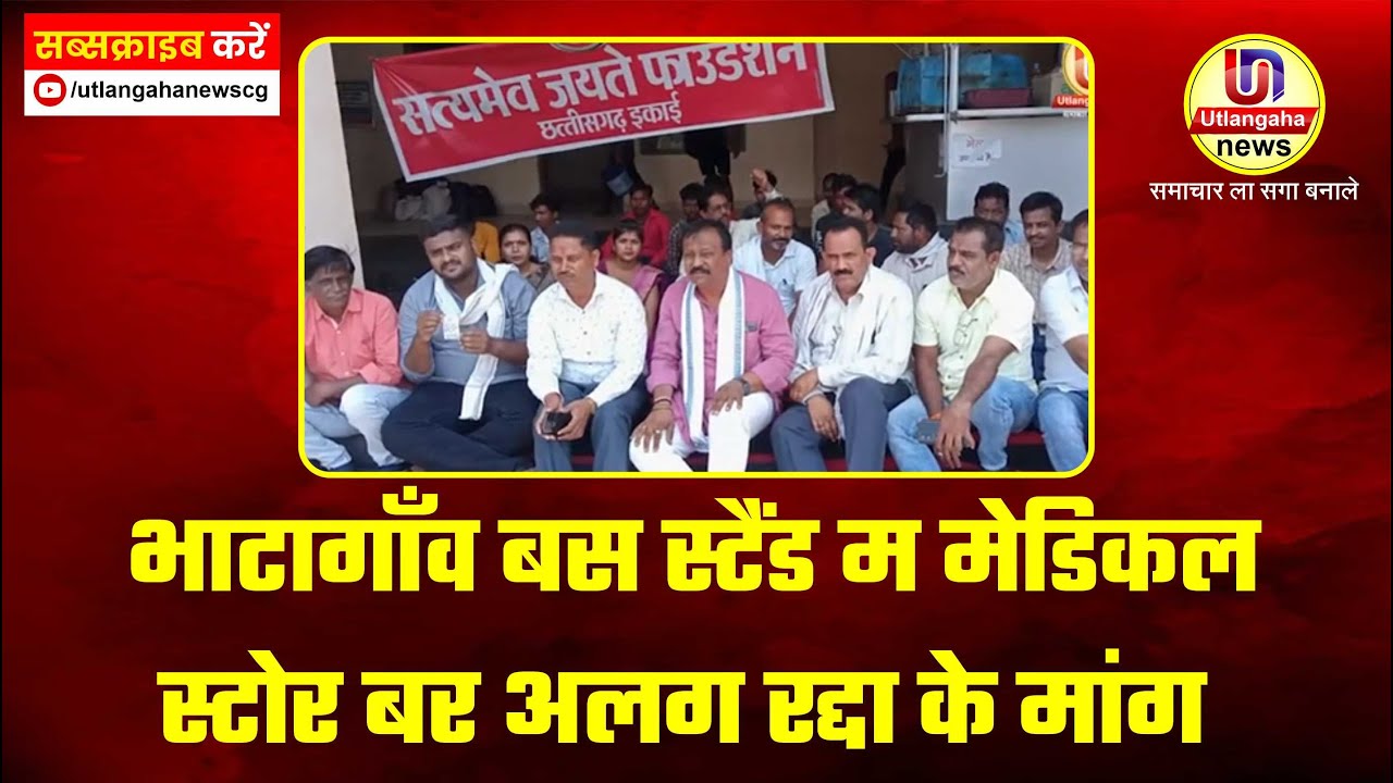 भाटागाँव बस स्टैंड म मेडिकल स्टोर बर अलग रद्दा के मांग