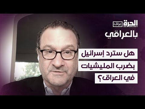 فيديو | دبلوماسي أميركي سابق: مليشيات عراقية تعمل لصالح ايران هي من تقوم بضرب اسرائيل والمصالح الأميركية