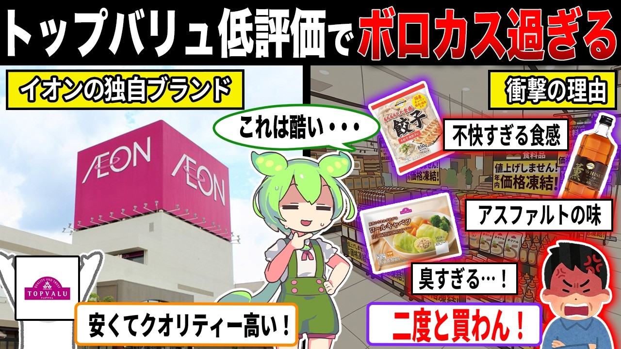 トップバリュ低評価商品、レビューが限界突破し大炎上ww【ずんだもん＆ゆっくり解説】