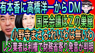 【日本保守党】高橋洋一が有本香にDM国民会議はＺの巣窟！闘志爆発の百田尚樹！レジ業者は利権で財務省寄り／小野寺まさる:れいわは無いわ