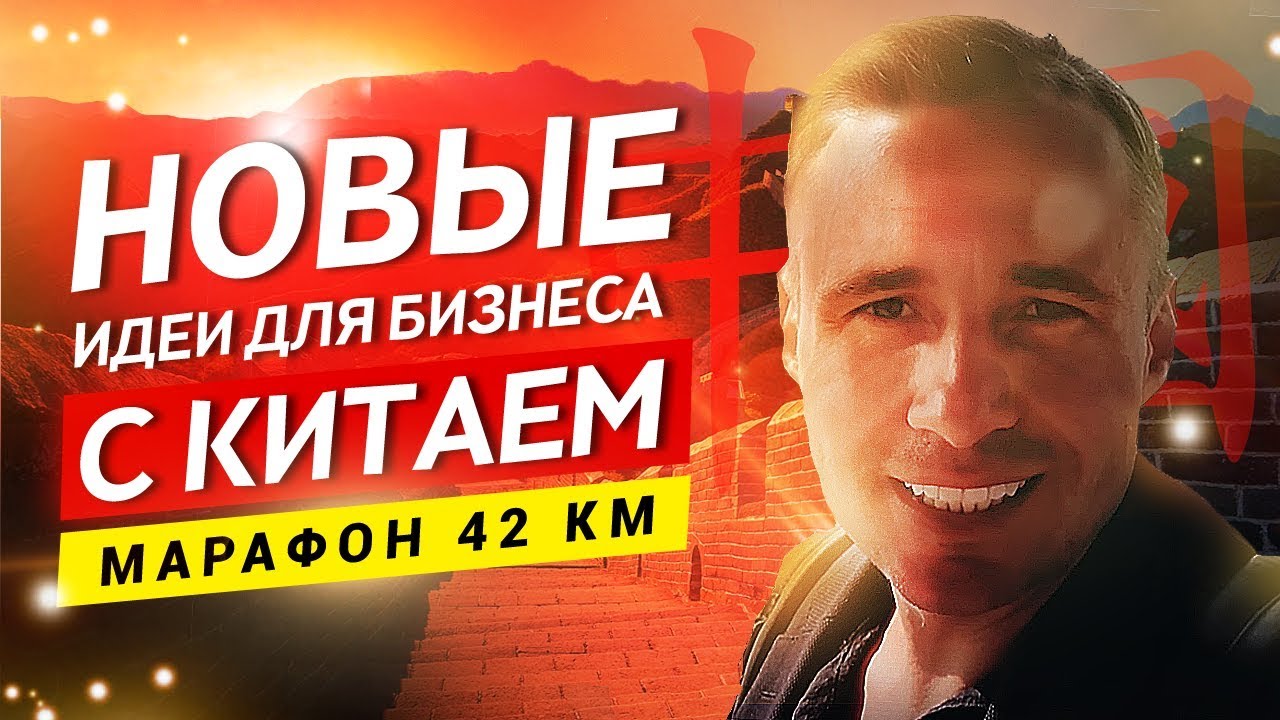 Бизнес идеи с Китаем. Марафон 42 км. Китайская стена. Оскар Хартманн