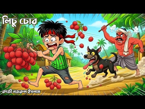 লিচু চোর | কাজী নজরুল ইসলাম | Lichu Chor Poem Animation | Bangla Cartoon | Bangla rhymes | ছড়া গান