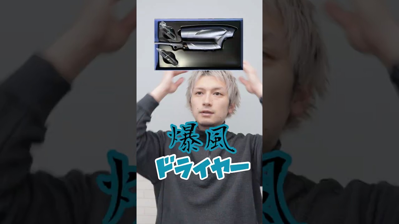 【再来】自動掃除・爆風ドライヤー！