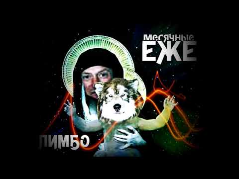 Video thumbnail for Лимбо (Limbo)