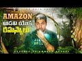 AMAZON అడవి యొక్క రహస్యాలు  | Telugu Facts | Explained In Telugu | V R Raja