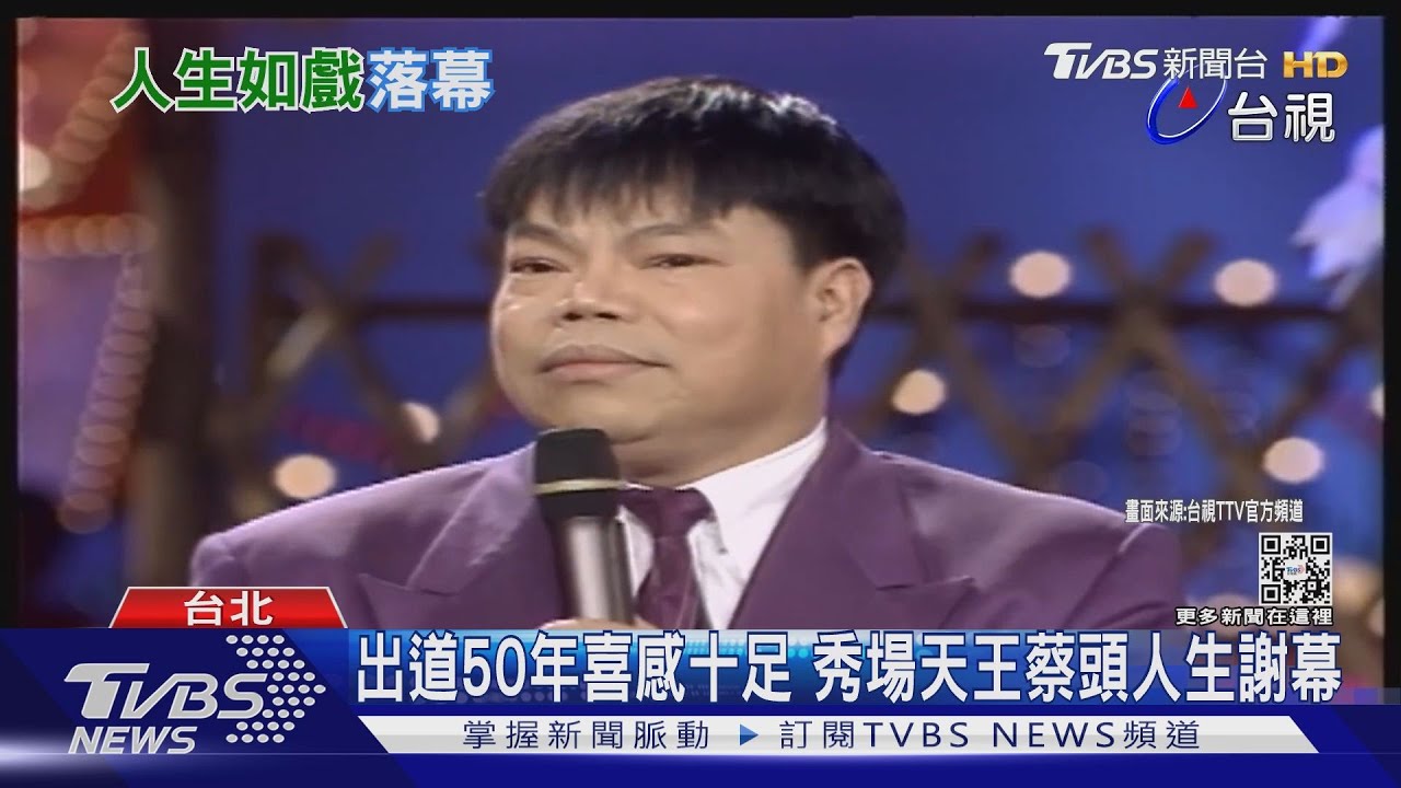 出道50年喜感十足　秀場天王蔡頭人生謝幕