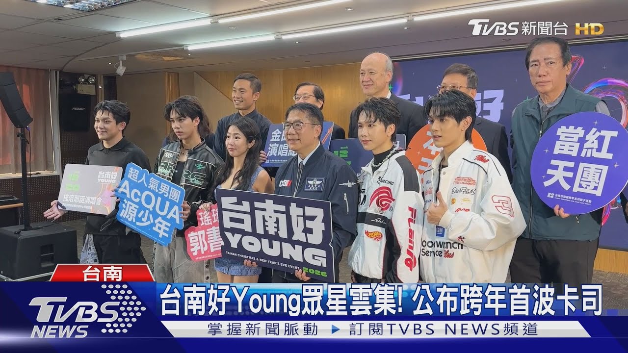 快卡位!台南跨年首波卡司公布 李多慧要主持耶誕演唱會