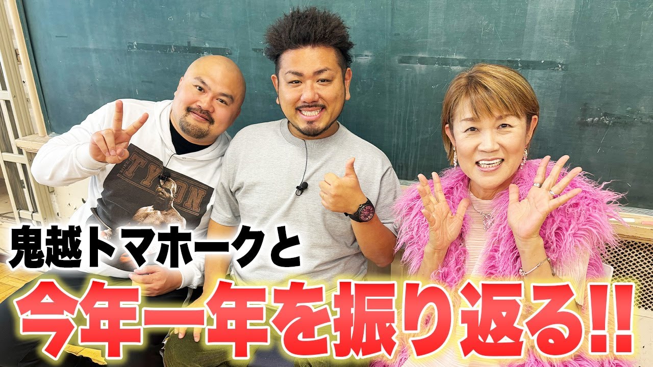 鬼越トマホークと今年一年を振り返る！！