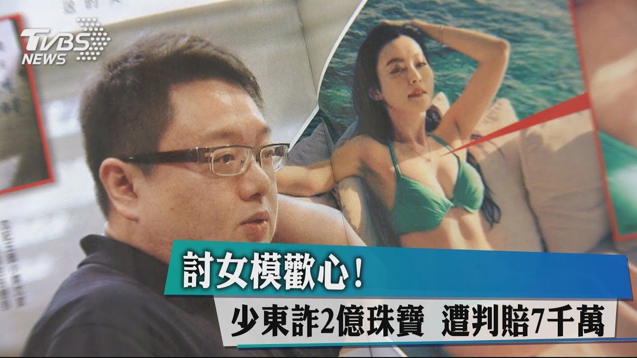 討女模歡心!少東詐2億珠寶 遭判賠7千萬