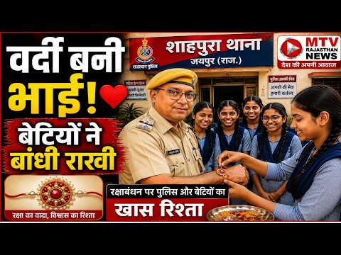 MTV Rajasthan News: शाहपुरा थाने में बेटियों ने पुलिसकर्मियों को बांधी राखी