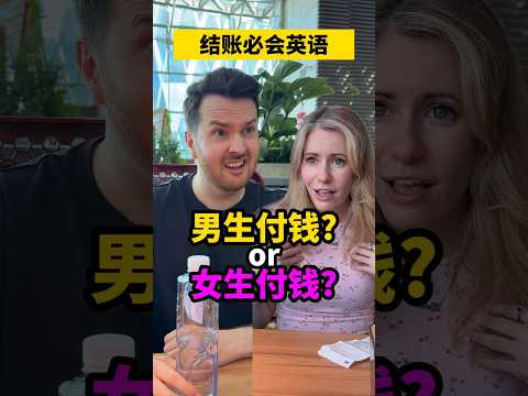 你觉得结账应该是男生请客还是aa? 结账必会的英语 #搞笑  #老外 #老外在中国 #搞笑 #老外说中文 #外国人 #中文