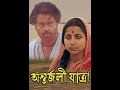 Antarjali Jatra অন্তর্জলি যাত্রা 1987 Full Bengali Movie Shatrughan Si
