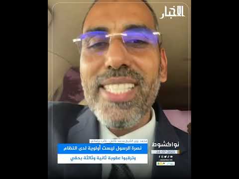 النائب ولد الشيخ محمد فاضل يتوقع مزيدا من العقوبات بحقه