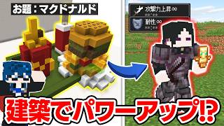 【マインクラフト😜】良い建築をすると相方が強くなるエンドラ討伐！？【マイクラ実況】