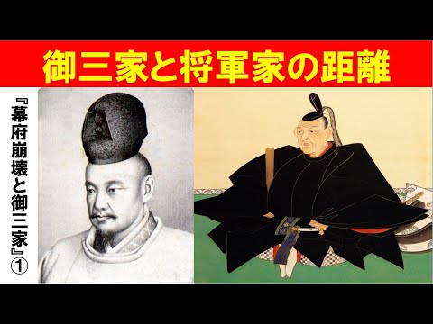 歴史文化学科 「幕府崩壊と御三家」第１回　御三家と将軍家の距離
