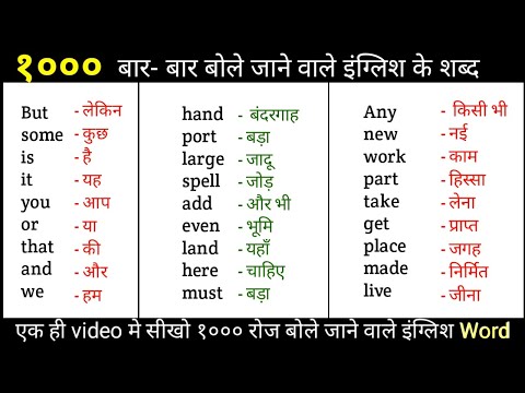 1000 Daily Use Word with hindi meaning | daily use word meaning in hindi | English Speaking Practice