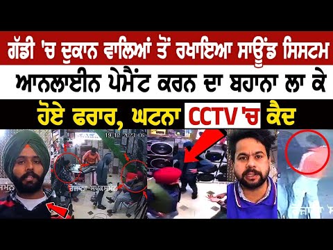 Ferozepur News: ਗੱਡੀ 'ਚ ਦੁਕਾਨ ਵਾਲਿਆਂ ਤੋਂ ਰਖਾਇਆ Sound System, Online Payment ਕਰਨ ਦਾ ਬਹਾਨਾ ਲਾ ਕੇ..