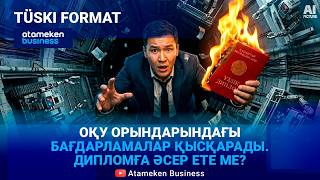 Диплом көп, маман аз. Кадр тапшылығы қалай шешіледі?