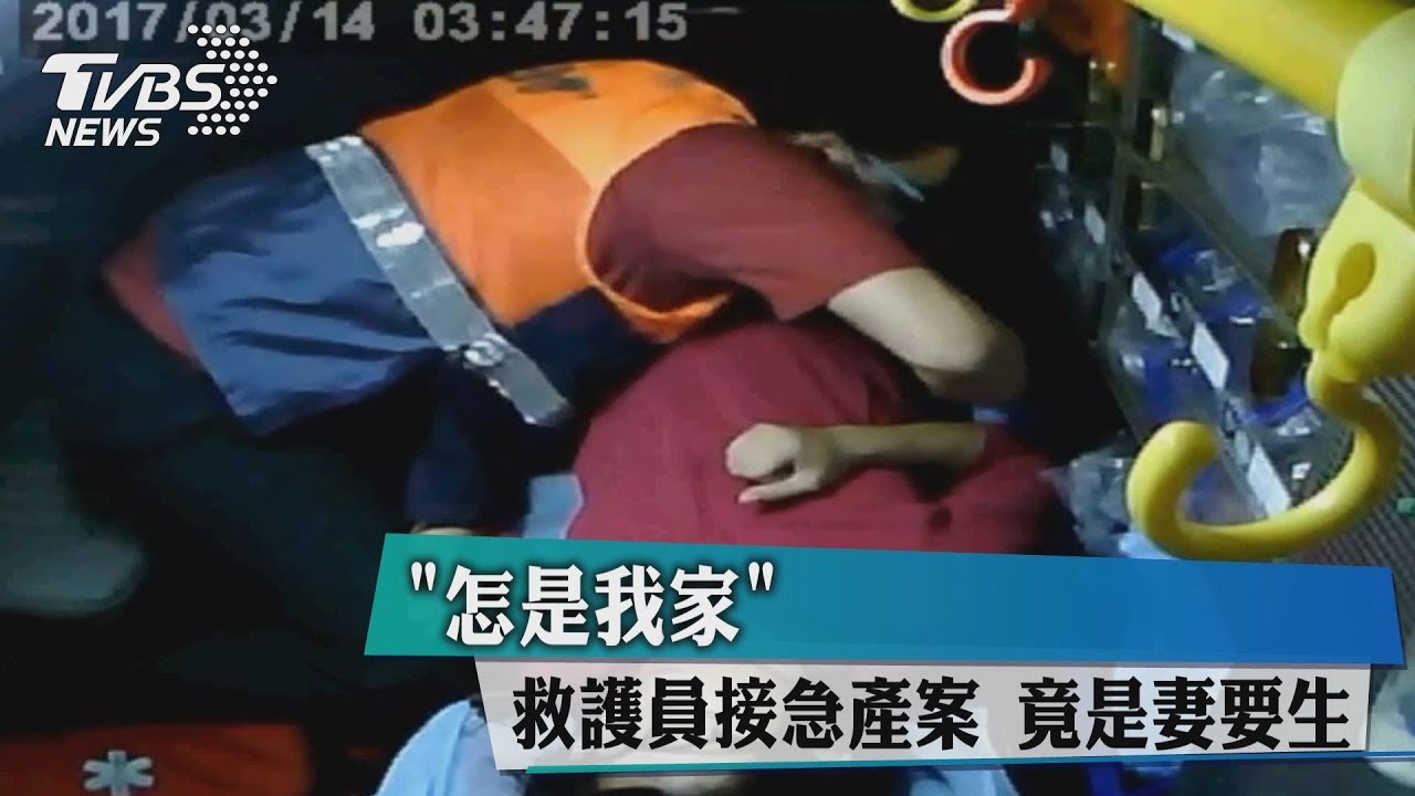 「怎是我家」救護員接急產案　竟是妻要生