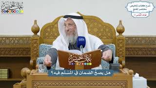 3565 - هل يصحُّ الضمان في المُسْلَمِ فيه؟ - عثمان الخميس