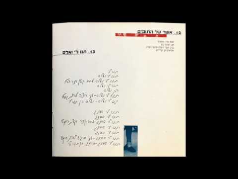 Video thumbnail for Tnu Li Vals - תנו לי ואלס