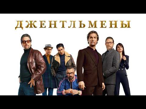 ТОПОВЫЙ фильм Гая Ричи - ДЖЕНТЛЬМЕНЫ // Смотреть ФИЛЬМ онлайн бесплатно