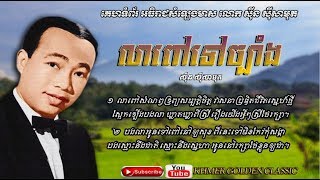លាពៅទៅច្បាំង  Lea Pov Tov Chbang  -- Sinn Sisamouth -- Khmer Golden Classic