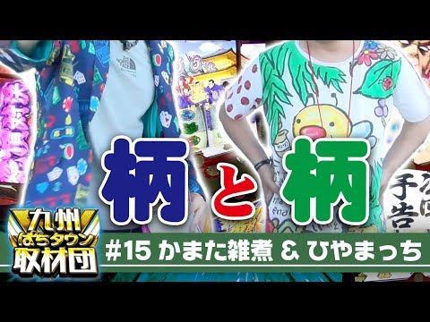 【かまた雑煮＆ひやまっち】九州ぱちタウン取材団#15 パチスロ