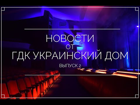 НОВОСТИ КУЛЬТУРЫ - ВЫПУСК 2 / НОВИНИ КУЛЬТУРИ - ВИПУСК 2
