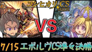 【エボルヴCS】決勝トーナメント1回戦目～交錯かげろうvs天使コントロールビショップ～【SVE】【シャドウバースエボルヴ】【ヴァンガード】【デュエルガルド】【コシヒカリCS】