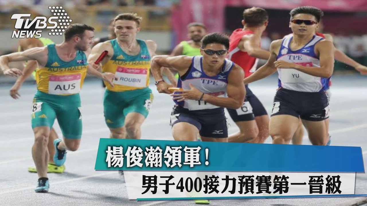 楊俊瀚領軍！　男子400接力預賽第一晉級