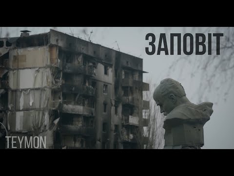 Teymon - Заповіт