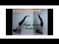 徒手訓練X街頭健身 虎式倒立伏地挺身教學/TIGER BEND PUSH UP Tutorial