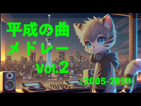 【JPOPメドレー】平成の人気曲・名曲メドレーVol.2(平成後期2005-2019年)【2000年代2010年代ヒット曲】
