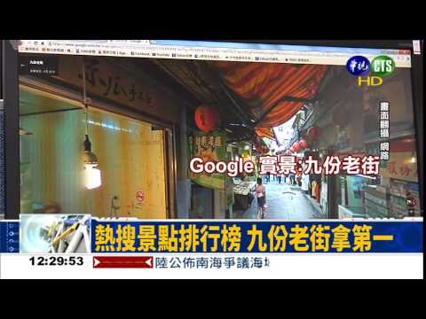 街景熱搜排行 九份老街奪冠