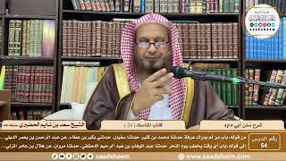 صورة 54 - سنن أبي داود - كتاب المناسك ( 24 ) - الشيخ سعد بن شايم الحضيري