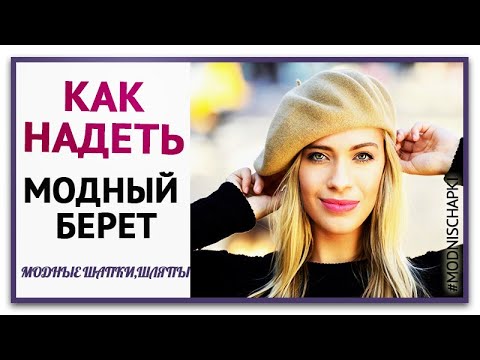 Как надеть Модный берет. 17 идей как носить берет.  С чем носить берет