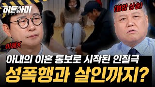 Download lagu [안산 인질 살인사건③] 이혼 통보 받고 인질극과 살인까지 저지른 김상훈 l #히든아이 l #MBCevery1 l EP.86 mp3