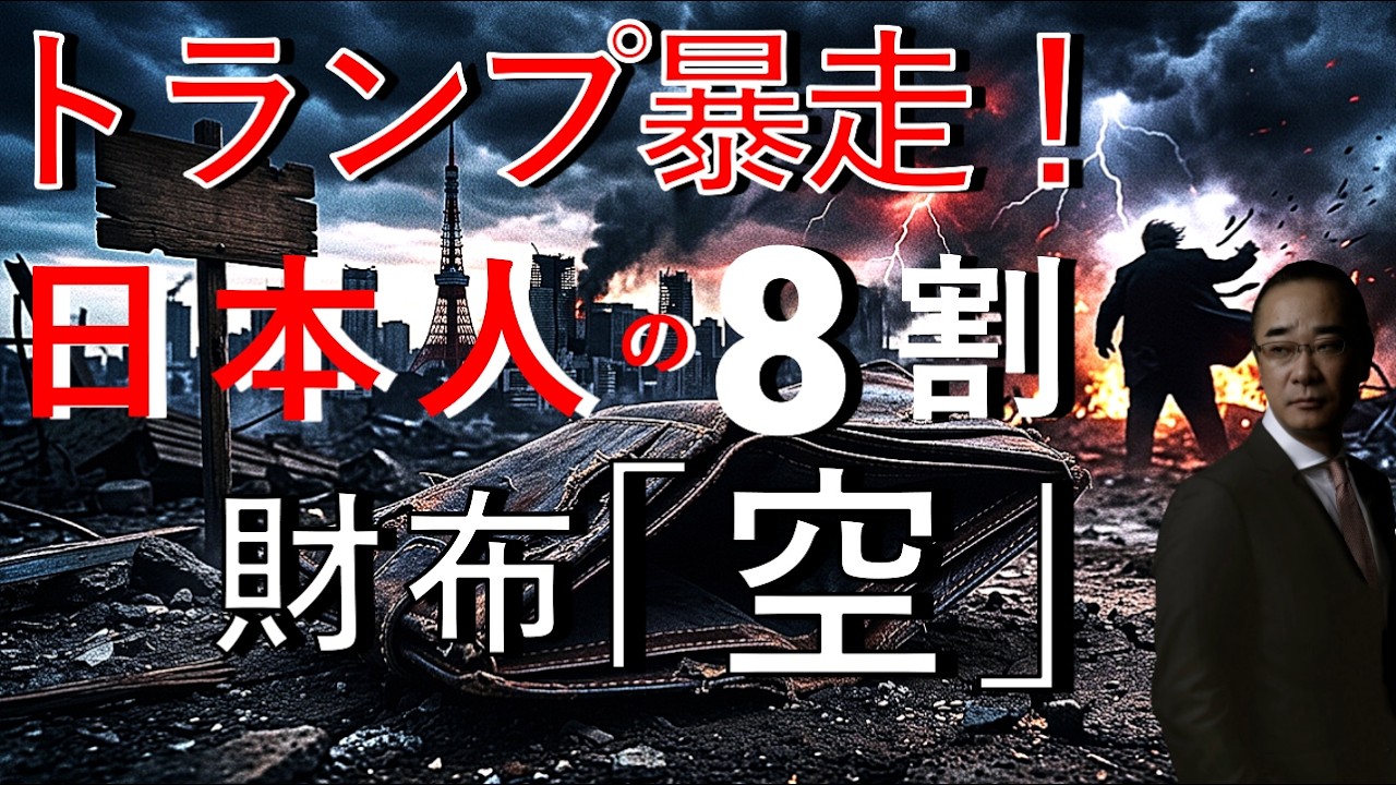 【トランプ「イランを石器時代へ!」2026年 日本人財布が詰む真実とは！？】