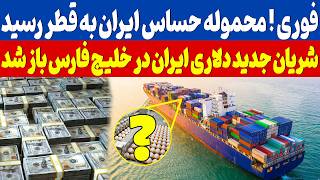 خبرخوش؛ شریان جدید دلاری ایران در خلیج فارس باز شد