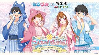 【告知PV】こんちゃ！極楽湯！ちろぴのとぬくぬくハッピ～！🐶🐱♨