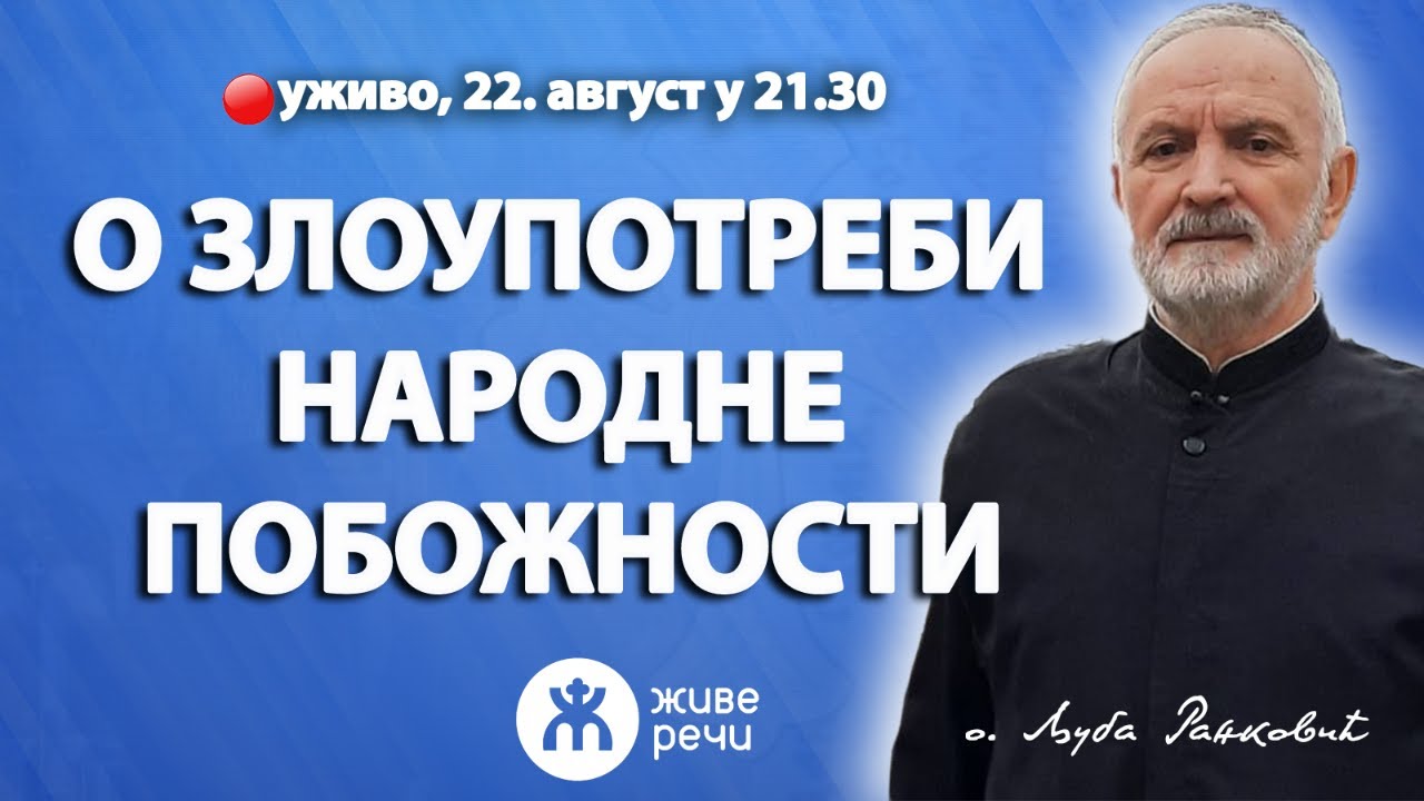 О ЗЛОУПОТРЕБИ  НАРОДНЕ ПОБОЖНОСТИ (уживо о. Љуба и о. Иван, 22. август у 21.30)